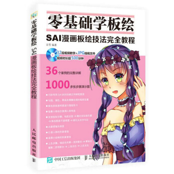 零基础学板绘 SAI漫画板绘技法完全教程 CG绘画技法 绘制软件SAI新手入门方法与技巧 pdf epub mobi 电子书 下载