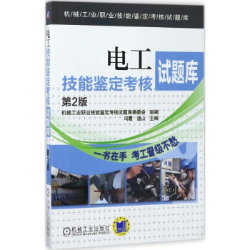 電工技能鑒定考核試題庫(第2版) pdf epub mobi 電子書 下載
