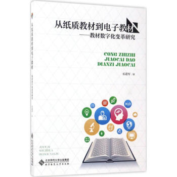 從紙質教材到電子教材