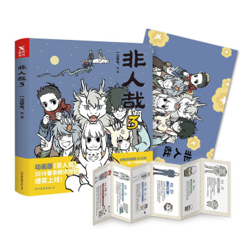 非人哉3 一汪空气 pdf epub mobi 电子书 下载