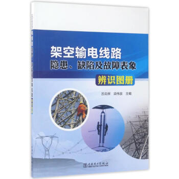 架空輸電綫路隱患.缺陷及故障錶象辨識圖冊