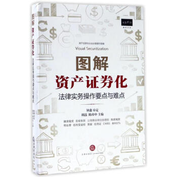 图解资产证券化 pdf epub mobi 电子书 下载