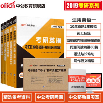中公教育2019考研英語套裝 10年真題2年模擬+完形+詞匯+閱讀+語法+寫作範文6本套 pdf epub mobi 電子書 下載