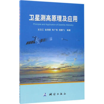 衛星測高原理及應用 pdf epub mobi 電子書 下載