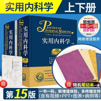 正版 2017年新版 實用內科學 第15版(第十五版)上下冊 共2冊 升級版內科綜閤性工 pdf epub mobi 電子書 下載