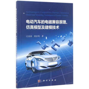 電動汽車的電磁兼容原理、仿真模型及建模技術 pdf epub mobi 電子書 下載