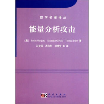 能量分析攻击 pdf epub mobi 电子书 下载