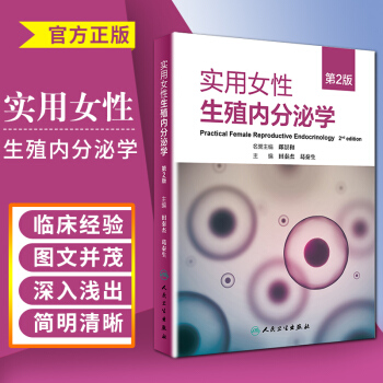 实用女性 生殖内分泌学 第2版 涉及性发育异常 性早熟 异常子宫出血 多囊暖巢综合 pdf epub mobi 电子书 下载