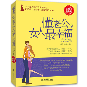 懂老公的女人幸福大全集 婚姻生活经营 女性情商培养指南大全书籍 pdf epub mobi 电子书 下载