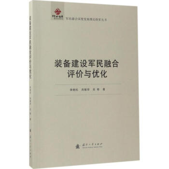 装备建设军民融合评价与优化 pdf epub mobi 电子书 下载