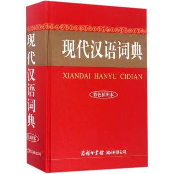 现代汉语词典(彩色彩图本) pdf epub mobi 电子书 下载