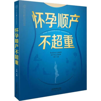 怀孕顺产不超重 pdf epub mobi 电子书 下载