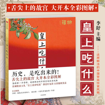 正版包邮26省 皇上吃什么 李舒 清代皇帝 紫禁城 御膳房 中国宫廷饮食 满汉全席 pdf epub mobi 电子书 下载