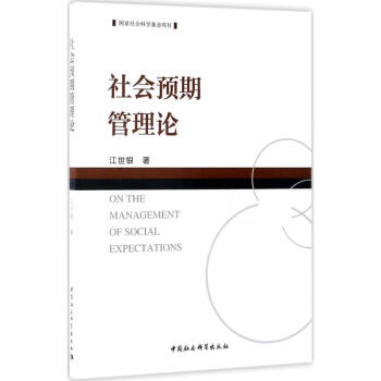 社会预期管理论 pdf epub mobi 电子书 下载
