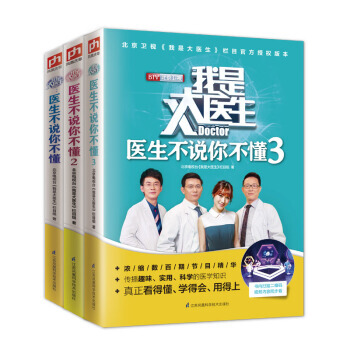 《我是大医生》1+2+3 （套装全3册） 健身与保健书籍 家庭保健 中医保持图书 pdf epub mobi 电子书 下载