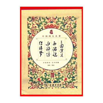 中国四大名著(全4册)【新华书店正版书籍】 pdf epub mobi 电子书 下载