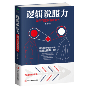 沟通技巧书籍 逻辑说服力 口才训练书籍人际交往社交职场交际与口才演讲谈判辩论表达销售管理畅销书排行榜