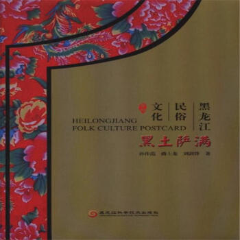 黑土薩滿-黑龍江民俗文化係列 pdf epub mobi 電子書 下載