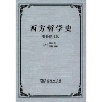 西方哲学史(增补修订版)
