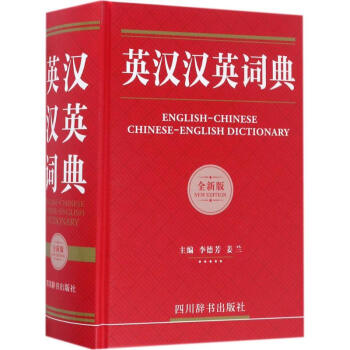 英汉汉英词典(全新版) pdf epub mobi 电子书 下载