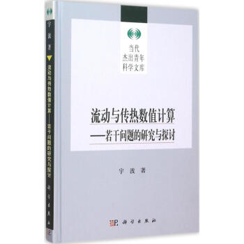 流動與傳熱數值計算 pdf epub mobi 電子書 下載