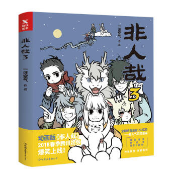 非人哉(3) pdf epub mobi 电子书 下载
