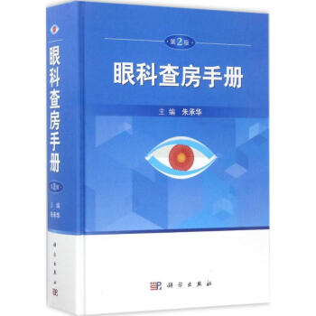 眼科查房手冊(第2版) pdf epub mobi 電子書 下載