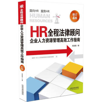 HR全程法律顾问(增订4版) pdf epub mobi 电子书 下载
