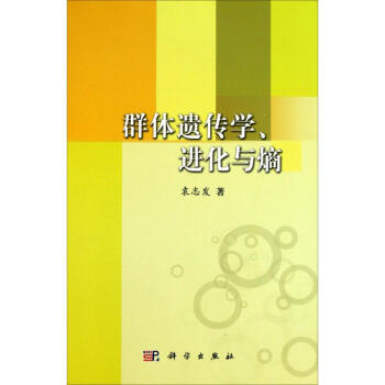 群体遗传学、进化与熵 pdf epub mobi 电子书 下载