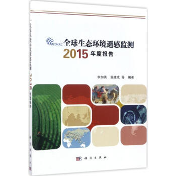 全球生態環境遙感監測2015年度報告