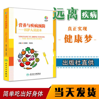 营养与疾病预防医护人员读本 人民卫生出版社远离疾病失传的营养学膳食 pdf epub mobi 电子书 下载