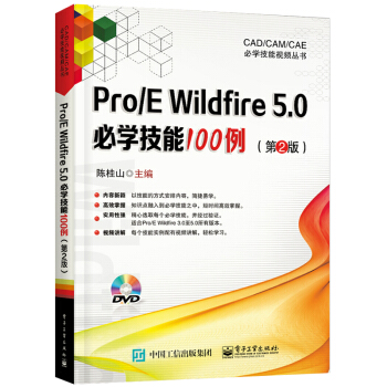 Pro/E Wildfire 5.0技能100例 第2版 proe5.0野火版全套教程 p pdf epub mobi 电子书 下载