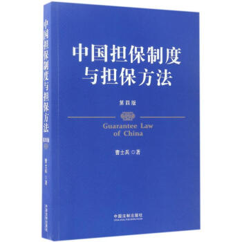 中国担保制度与担保方法(第4版) pdf epub mobi 电子书 下载
