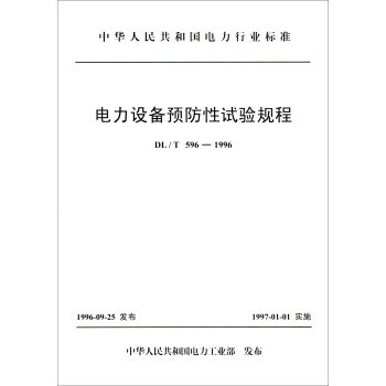 DL/T596-1996 電力設備預防性試驗規程 pdf epub mobi 電子書 下載