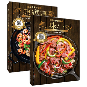 【視頻教學】 跟星級大廚學做經典傢常菜+做美味小炒 全2冊傢常菜菜譜大全傢常小炒烹飪食譜大