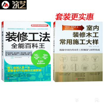 套裝 室內裝修木工常用施工大樣 + 裝修工法全能百科王 室內裝修設計施工書籍 pdf epub mobi 電子書 下載