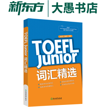 免郵 TOEFL Junior詞匯精選 小托福 新東方官方旗艦店 pdf epub mobi 電子書 下載