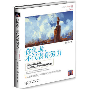 你焦慮.不代錶你努力