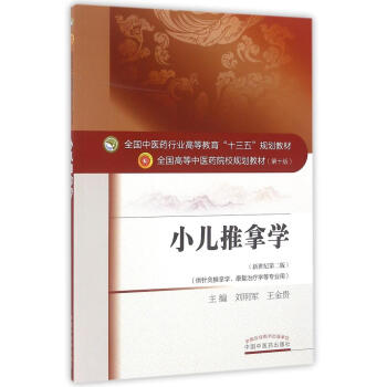 小兒推拿學/劉明軍/十三五規劃 pdf epub mobi 電子書 下載