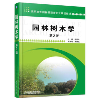 园林树木学(第2版) pdf epub mobi 电子书 下载