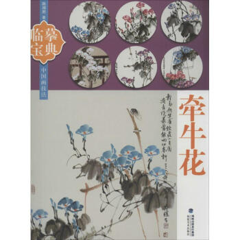 中國畫技法牽牛花 pdf epub mobi 電子書 下載