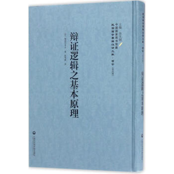辯證邏輯之基本原理 pdf epub mobi 電子書 下載