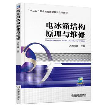 电冰箱结构原理与维修 pdf epub mobi 电子书 下载