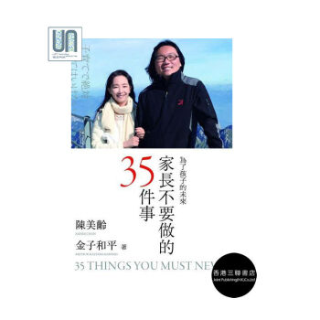家长不要做的35件事香港三联书店陈美玲9789620442995育儿进口 pdf epub mobi 电子书 下载