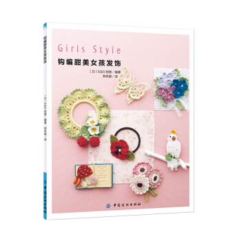 钩编甜美女孩发饰 pdf epub mobi 电子书 下载