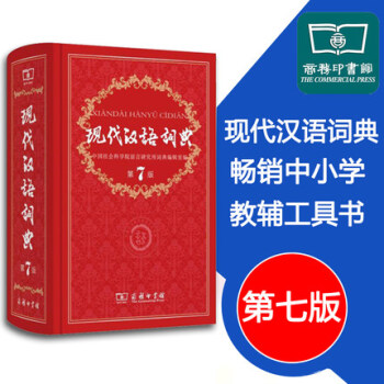 现代汉语词典第7版 现代汉语词典第七版 新华字典新华词典新版汉语词典商务印书馆出版 汉 pdf epub mobi 电子书 下载