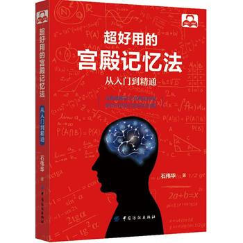 超好用的宫殿记忆法-从入门到精通 pdf epub mobi 电子书 下载