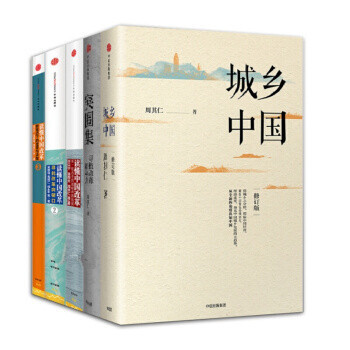 周其仁【套装5册】城乡中国+突围集+读懂中国改革1+2+3书籍图书 pdf epub mobi 电子书 下载