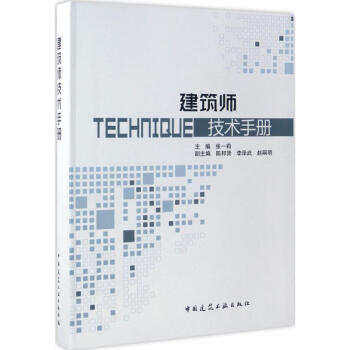 建築師技術手冊 pdf epub mobi 電子書 下載