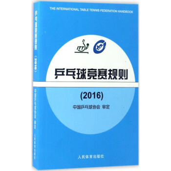 乒乓球竞赛规则.2016 pdf epub mobi 电子书 下载